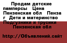 Продам детские  памперсы › Цена ­ 1 000 - Пензенская обл., Пенза г. Дети и материнство » Подгузники и трусики   . Пензенская обл.